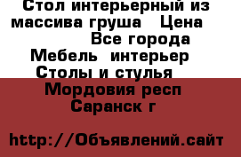 Стол интерьерный из массива груша › Цена ­ 85 000 - Все города Мебель, интерьер » Столы и стулья   . Мордовия респ.,Саранск г.